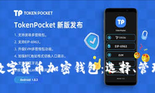 全面解析数字货币加密钱包：选择、管理与安全性