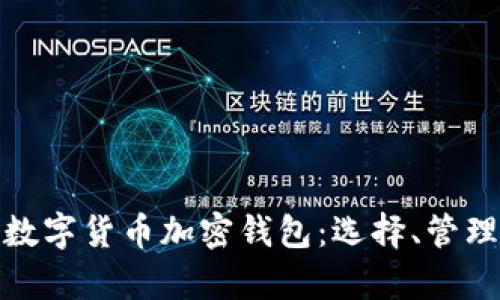 全面解析数字货币加密钱包：选择、管理与安全性