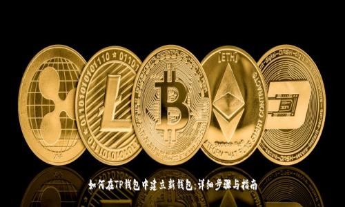如何在TP钱包中建立新钱包：详细步骤与指南