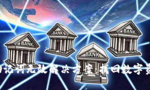  TP钱包助记词无效解决方案：找回数字资产的指南