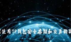 如何使用TP钱包安全存储和
