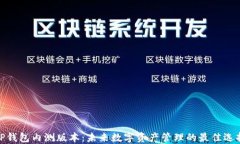 TP钱包内测版本：未来数字资产管理的最佳选择