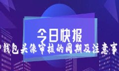 TP钱包头像审核的周期及注意事项
