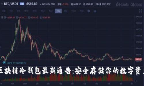 区块链冷钱包最新通告：安全存储你的数字资产