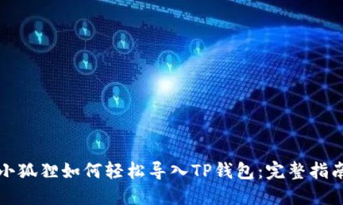 小狐狸如何轻松导入TP钱包：完整指南