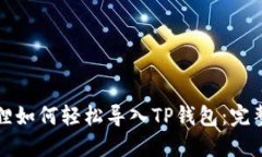 小狐狸如何轻松导入TP钱包：完整指南