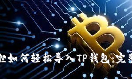 小狐狸如何轻松导入TP钱包：完整指南