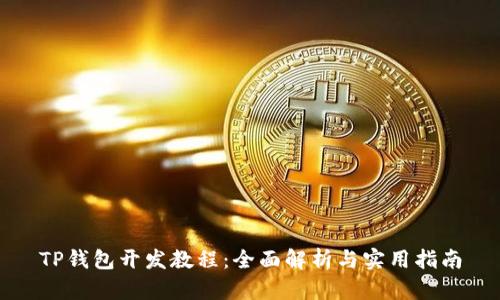 TP钱包开发教程：全面解析与实用指南