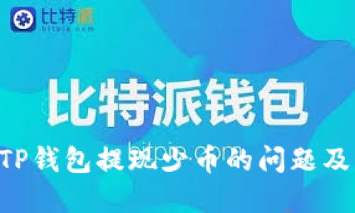 逼列iatiTP钱包提现少币的问题及解决方案