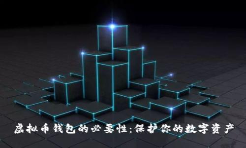 虚拟币钱包的必要性：保护你的数字资产