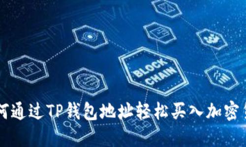 如何通过TP钱包地址轻松买入加密货币