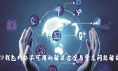 TP钱包网络不可用的解决方