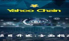区块链钱包项目开发：全