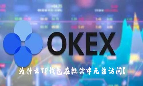 为什么TP钱包在微信中无法访问？