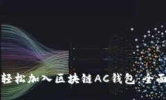 如何轻松加入区块链AC钱包