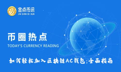 如何轻松加入区块链AC钱包：全面指南