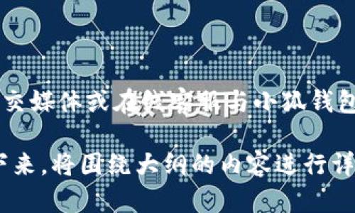   小狐钱包官方下载：安全便捷的数字资产管理工具 / 

 guanjianci 小狐钱包, 数字钱包, 资产管理, 钱包下载 /guanjianci 

### 内容主体大纲

1. 引言
   - 介绍小狐钱包
   - 数字资产管理的重要性

2. 小狐钱包的功能亮点
   - 安全性
   - 多种货币支持
   - 用户友好的界面
   - 实时交易与查看

3. 小狐钱包的使用流程
   - 下载与安装
   - 注册与设置
   - 如何充值与转账

4. 小狐钱包的安全措施
   - 加密技术
   - 冷钱包与热钱包的区别
   - 用户隐私保护措施

5. 小狐钱包的优势与劣势分析
   - 优势：使用便捷、安全性高
   - 劣势：可能的安全风险及解决方案

6. 常见问题解答
   - 常见技术问题与解决方案
   - 用户服务与支持

7. 总结
   - 小狐钱包的未来展望
   - 如何合理使用小狐钱包进行资产管理

### 问题探讨

**问题1：小狐钱包是什么，它的主要功能是什么？**

小狐钱包介绍
小狐钱包是一款专为数字资产（如比特币、以太坊等）管理而设计的移动应用程序。它的主要目的是为了帮助用户安全、便捷地存储、转账和管理数字货币。小狐钱包支持多种数字货币，使用户能够在一个应用中查看所有的资产情况。除此之外，小狐钱包还具备实时交易功能，用户可以方便地进行买卖操作。

**问题2：小狐钱包的安全性如何保障？**

安全性保障
小狐钱包采取了一系列安全措施来保护用户的数字资产。首先，它使用了先进的加密技术来确保用户的私钥和交易数据不被泄露。其次，钱包内部实现了冷钱包和热钱包的分离，将大部分资产存储在离线环境中，减少被黑客攻击的风险。此外，用户的个人信息和交易历史也会进行严格加密，以保障隐私安全。

**问题3：如何下载与使用小狐钱包？**

下载与使用指南
下载小狐钱包非常简单。用户只需前往官方网站或者各大应用商店搜索下载即可。安装后，用户需要进行注册。注册过程包括设置安全密码和备份助记词，确保在遗忘密码时能找回账户。设置完成后，用户便可进行充值、转账等操作，在界面清晰的帮助下，轻松管理自己的数字资产。

**问题4：小狐钱包支持哪些数字货币？**

支持的数字货币
小狐钱包支持多种主流数字货币，包括比特币（BTC）、以太坊（ETH）、莱特币（LTC）等。此外，随着市场的变化，小狐钱包也在不断更新支持的新币种，确保用户能够参与到各种数字货币的交易中。这一特点使得小狐钱包成为一个多用途的数字资产管理工具，适合各类投资者。

**问题5：小狐钱包的用户界面设计如何？**

用户界面设计
小狐钱包在用户界面上做了精心设计，力求简洁易用。主界面呈现用户资产的总览，一目了然。用户可以方便地进行转账、查看交易记录、充值等操作，而不需要花费大量时间去寻找相应的功能。此外，应用提供了多语言支持，方便全球用户的使用。

**问题6：如何提高小狐钱包的使用安全性？**

提升使用安全性的方法
为提高小狐钱包的安全性，用户可以采取一些额外的措施。例如，启用二次身份验证（2FA）来增加账户的安全性。此外，建议用户在生成助记词后，将其备份在安全的地方，并避免将其泄露给他人。同时，定期更新钱包应用也是保护安全的重要方法。

**问题7：如何解决使用小狐钱包时遇到的问题？**

支持与问题解决
若在使用小狐钱包过程中遇到问题，用户可以查看小狐钱包的官方支持页面，通常会提供常见问题解答和使用指南。此外，用户可以通过社交媒体或在线客服与小狐钱包团队联系，寻求技术支持或解决方案。积极参与社区讨论也是获取帮助和学习其他用户经验的好途径。

通过这七个问题的详细解答，用户能够对小狐钱包有一个全面的了解，掌握使用技巧，并提高安全性，从而更好地管理他们的数字资产。接下来，将围绕大纲的内容进行详细撰写。