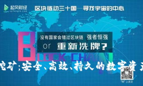 TP钱包无损挖矿：安全、高效、持久的数字资产增值新方式