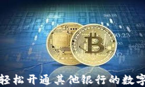 
如何轻松开通其他银行的数字钱包