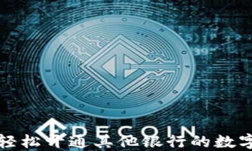 
如何轻松开通其他银行的数字钱包