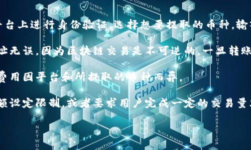 是的，“提币”通常是指将加密货币或数字货币从交易所、钱包或其他平台提取到个人的钱包中，亦即“提现”。在这个上下文中，提币和提现是相同的概念。

### 关于提币的进一步说明：

1. **提币的操作流程**：通常需要用户在交易所或平台上进行身份验证，选择想要提取的币种，输入提取金额以及提币地址，最后确认操作。

2. **安全性问题**：在提币时，确保所提供的钱包地址无误，因为区块链交易是不可逆的，一旦转账成功，无法撤回。

3. **手续费**：提币通常会产生一定的手续费，这个费用因平台和所提取的币种而异。

4. **提币限制**：有些平台可能会对提币的次数、金额设定限制，或者要求用户完成一定的交易量才能提币。

如果有其他相关问题，欢迎提问！