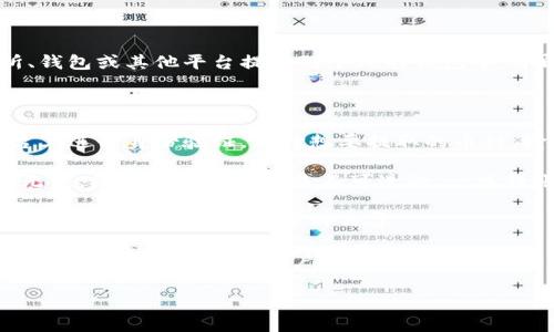 是的，“提币”通常是指将加密货币或数字货币从交易所、钱包或其他平台提取到个人的钱包中，亦即“提现”。在这个上下文中，提币和提现是相同的概念。

### 关于提币的进一步说明：

1. **提币的操作流程**：通常需要用户在交易所或平台上进行身份验证，选择想要提取的币种，输入提取金额以及提币地址，最后确认操作。

2. **安全性问题**：在提币时，确保所提供的钱包地址无误，因为区块链交易是不可逆的，一旦转账成功，无法撤回。

3. **手续费**：提币通常会产生一定的手续费，这个费用因平台和所提取的币种而异。

4. **提币限制**：有些平台可能会对提币的次数、金额设定限制，或者要求用户完成一定的交易量才能提币。

如果有其他相关问题，欢迎提问！