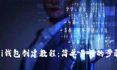 最新Pi钱包创建教程：简单易懂的步骤指南
