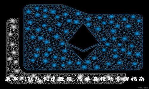 最新Pi钱包创建教程：简单易懂的步骤指南