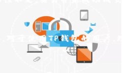 在TP钱包（TokenPocket）中，