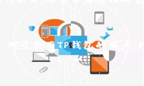 在TP钱包（TokenPocket）中，