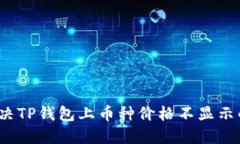 如何解决TP钱包上币种价格
