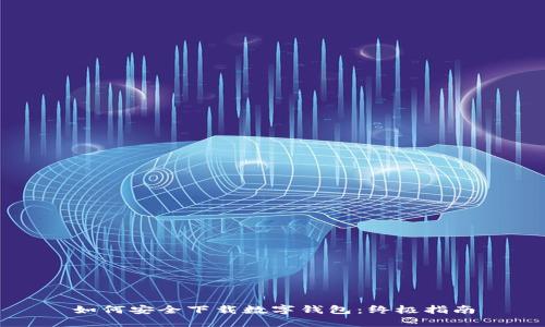 如何安全下载数字钱包：终极指南