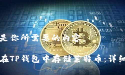以下是你所需要的内容：

如何在TP钱包中存储莱特币：详细指南