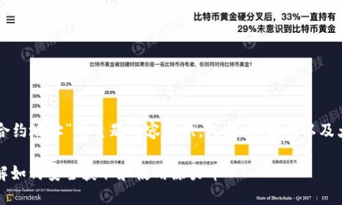 下面是关于“原力币合约地址”的主题内容组织，包括、关键词以及大纲和详细问题介绍。

原力币合约地址：了解如何安全获取和使用原力币