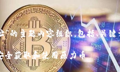 下面是关于“原力币合约地址”的主题内容组织，包括、关键词以及大纲和详细问题介绍。

原力币合约地址：了解如何安全获取和使用原力币