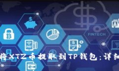 如何将XTZ币提取到TP钱包：