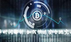 TP钱包提币时间解析：如何