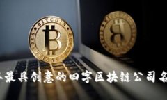 2023年最具创意的四字区块