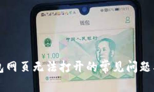 解决TP钱包网页无法打开的常见问题及解决方案