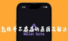 tp钱包账号不存在的原因及