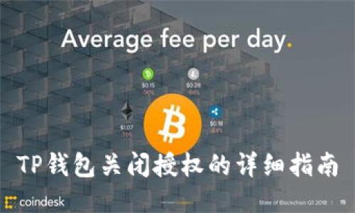 TP钱包关闭授权的详细指南