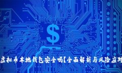 虚拟币本地钱包安全吗？