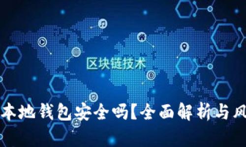 虚拟币本地钱包安全吗？全面解析与风险应对