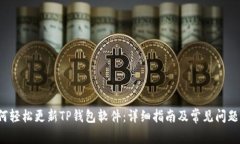  如何轻松更新TP钱包软件