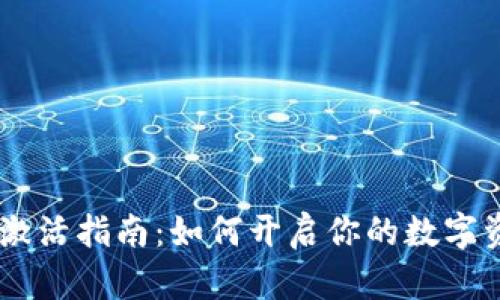 ## TP钱包激活指南：如何开启你的数字资产管理之旅