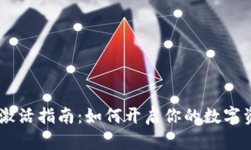 ## TP钱包激活指南：如何开启你的数字资产管理之旅