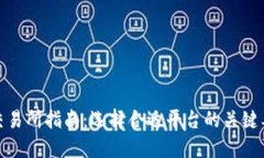 数字货币交易所指南：选