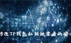 如何修改TP钱包私钥泄露后