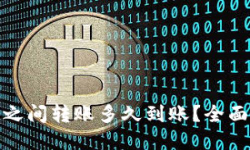 加密货币钱包之间转账多久到账？全面解读交易时效