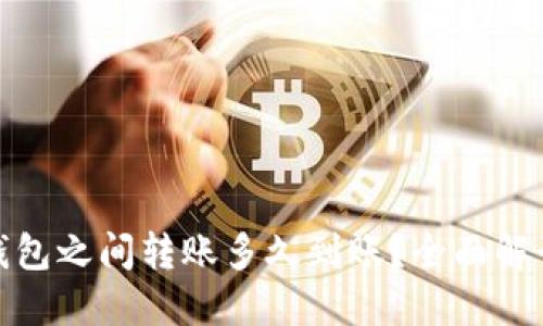 加密货币钱包之间转账多久到账？全面解读交易时效